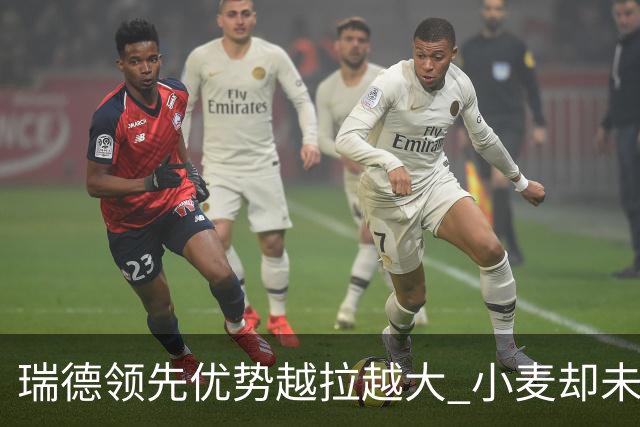 瑞德领先优势越拉越大 小麦却未放下总冠军雄心