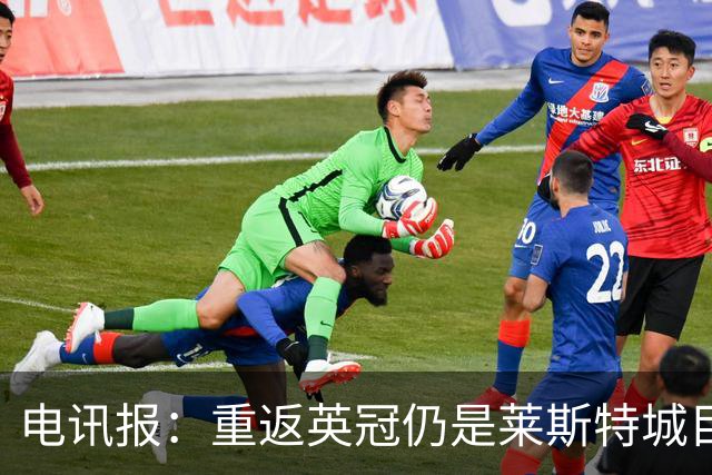 电讯报：重返英冠仍是莱斯特城目标，球队制定冲击90分升级蓝图